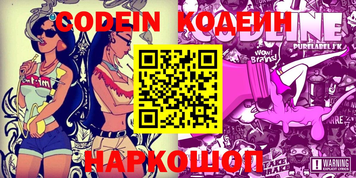 Codein напиток Lean (лин) Кропоткин